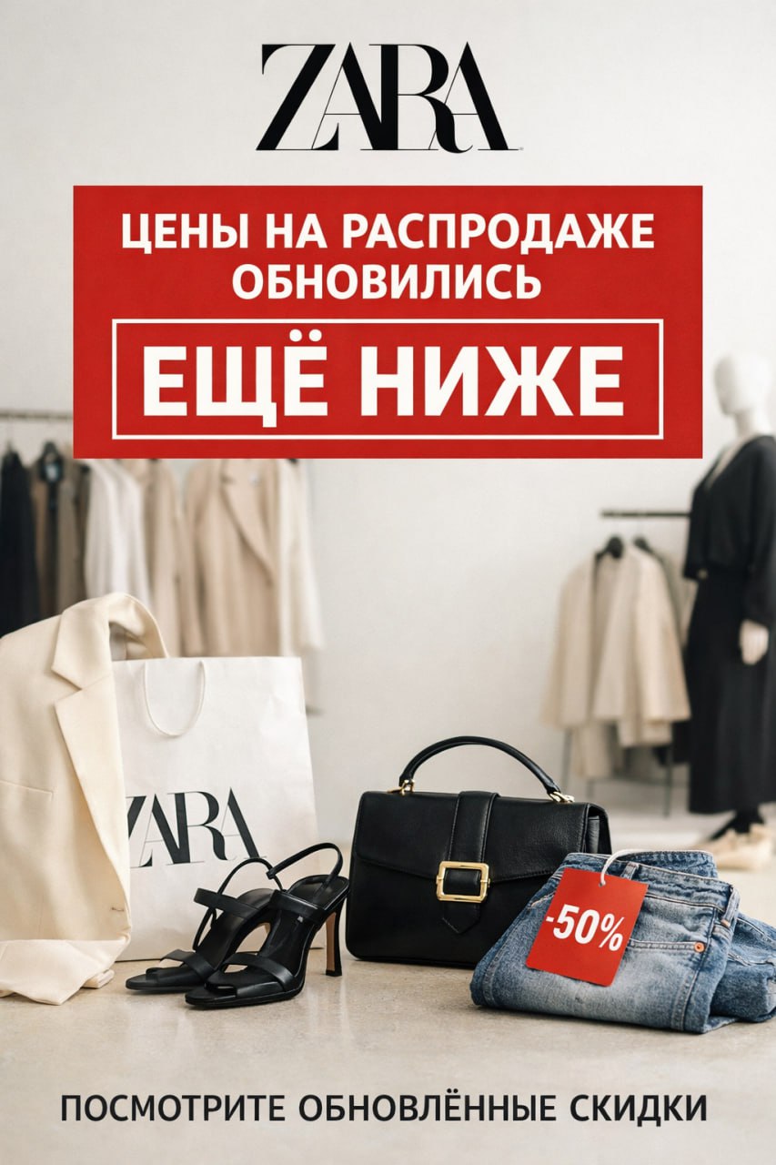 Цены на распродаже ZARA обновились — и стали ещё ниже! | Новости сайта