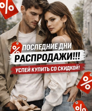 Распродажа ДНИ РАСПРОДАЖ в Zara