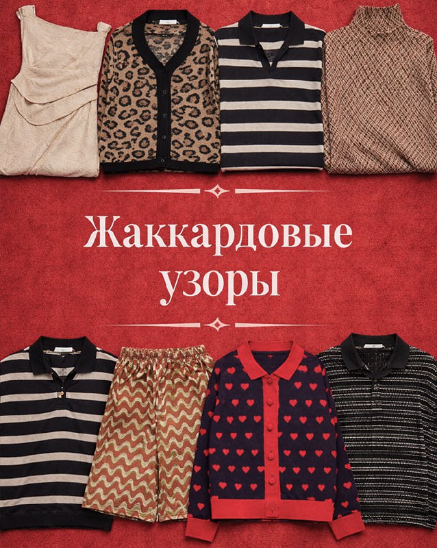 Жаккардовые узоры - фактура, делающая образ сложнее и интереснее | Новости сайта