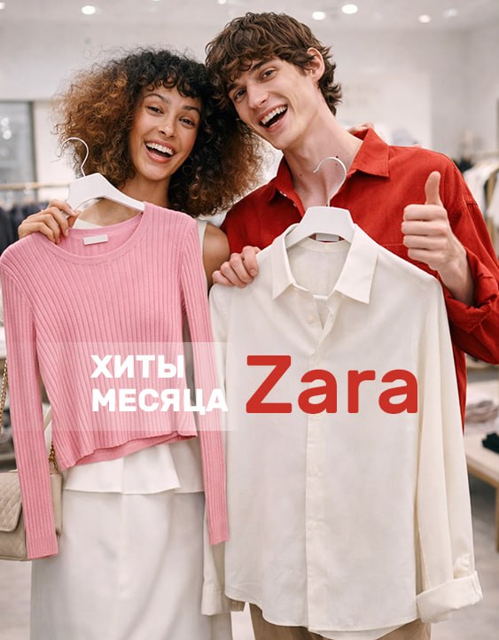 Хиты продаж Zara - что выбирают покупатели | Новости сайта