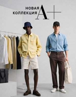 Новая Коллекция для мужчин — чистая база на каждый день A+