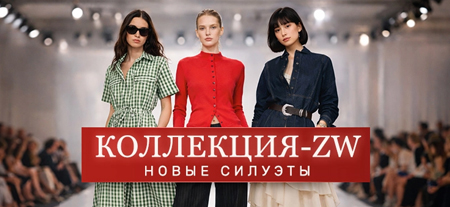 Женская премиальная коллекция Zara «ZW»