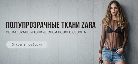 Полупрозрачные ткани: сетка и вуаль ZARA