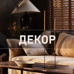 Декор для дома Zara Home