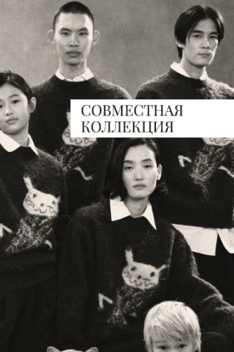 Специальная коллекция «Soshiotsuki и Zara»