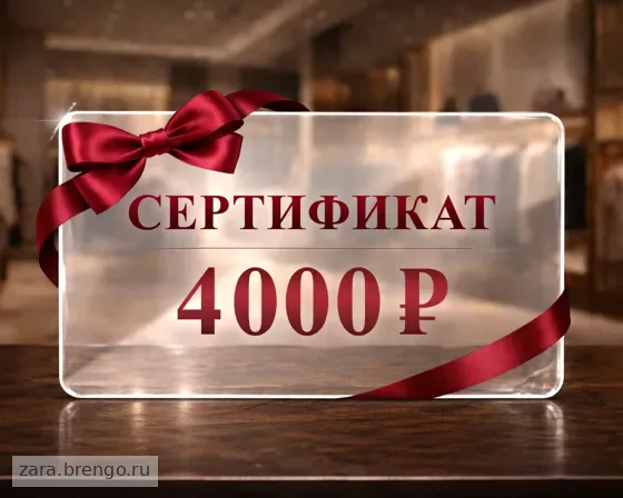 Электронный подарочный сертификат Zara (4000)