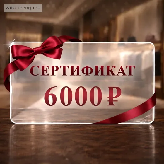 Электронный подарочный сертификат Zara (6000)