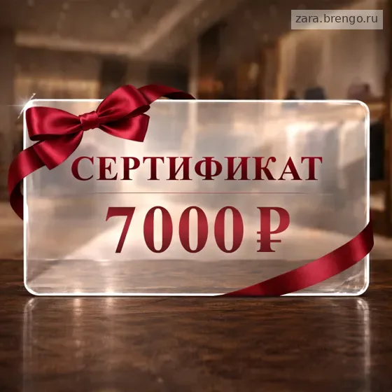 Электронный подарочный сертификат Zara (7000)