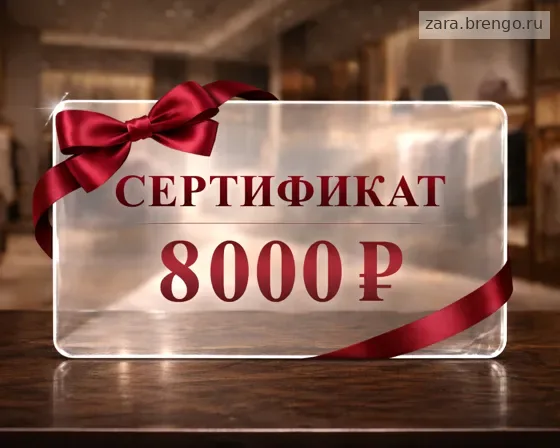 Электронный подарочный сертификат Zara (8000)
