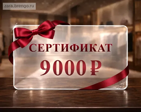 Электронный подарочный сертификат Zara (9000)