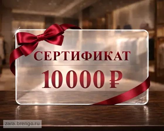 Электронный подарочный сертификат Zara (10 000)