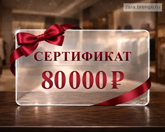 Электронный подарочный сертификат Zara (80 000)